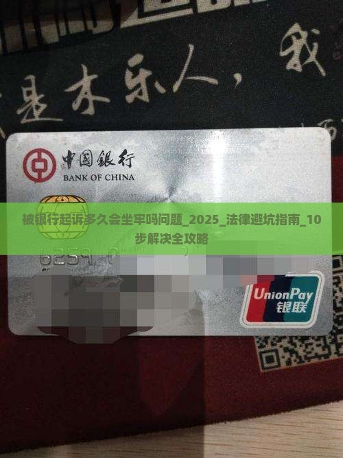 被银行起诉多久会坐牢吗问题解决方案