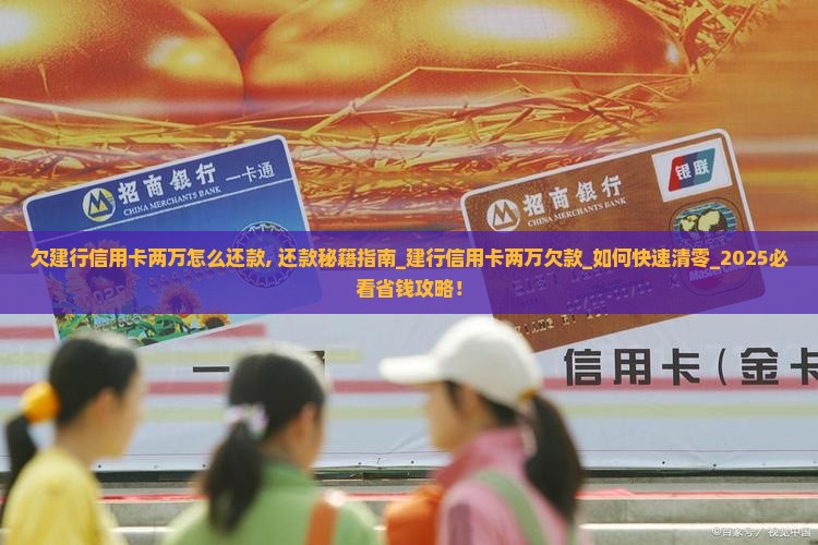 欠建行信用卡两万怎么办理还款