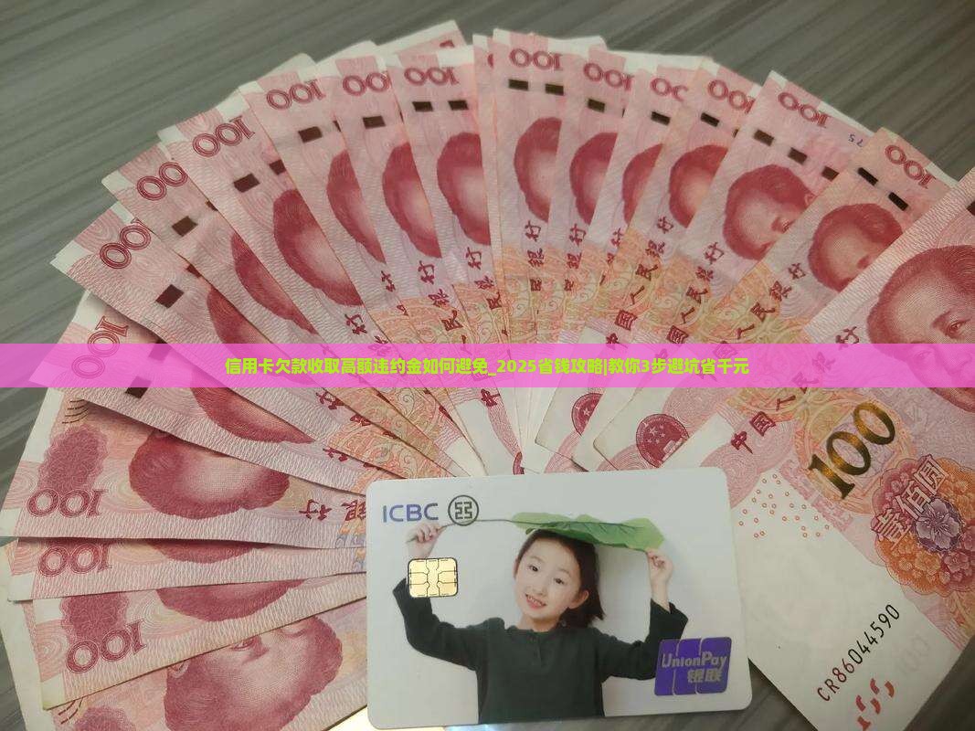 信用卡欠款收取高额违约金如何避免