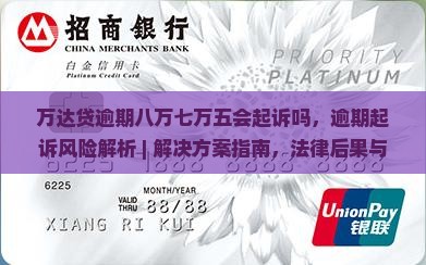 万达贷逾期八万七万五会起诉吗