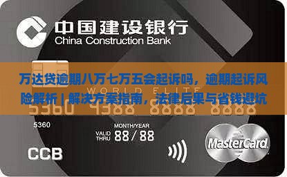 万达贷逾期八万七万五会起诉吗