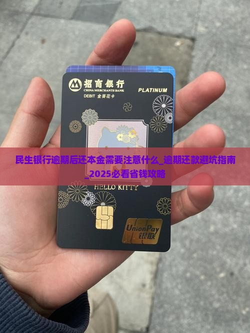 民生银行逾期后还本金需要注意什么