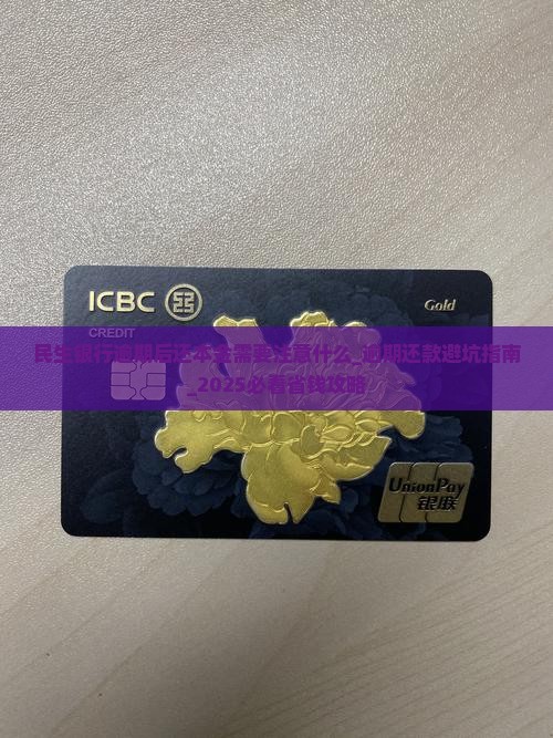 民生银行逾期后还本金需要注意什么