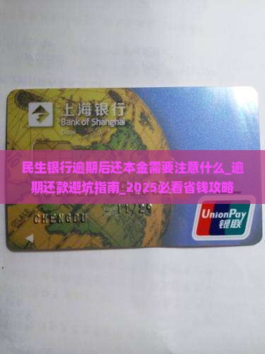 民生银行逾期后还本金需要注意什么