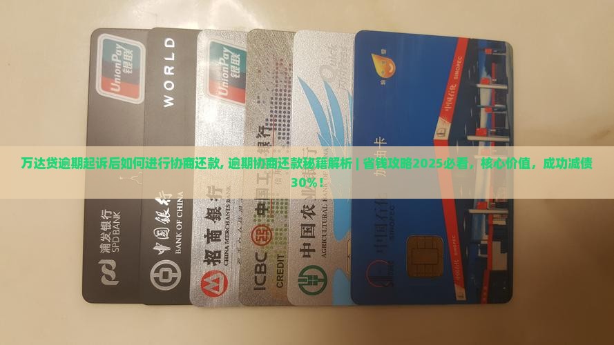 万达贷逾期起诉后如何进行协商还款