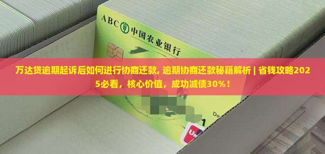万达贷逾期起诉后如何进行协商还款