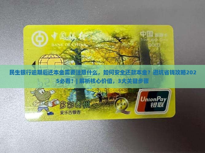 民生银行逾期后还本金需要注意什么