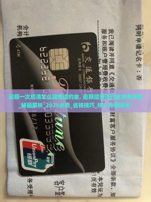 逾期一次结清怎么减免违约金