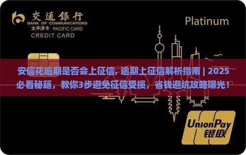 安信花逾期是否会上征信