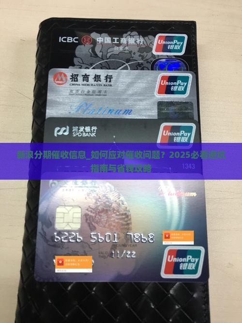 新浪分期催收信息 新浪分期催收信息