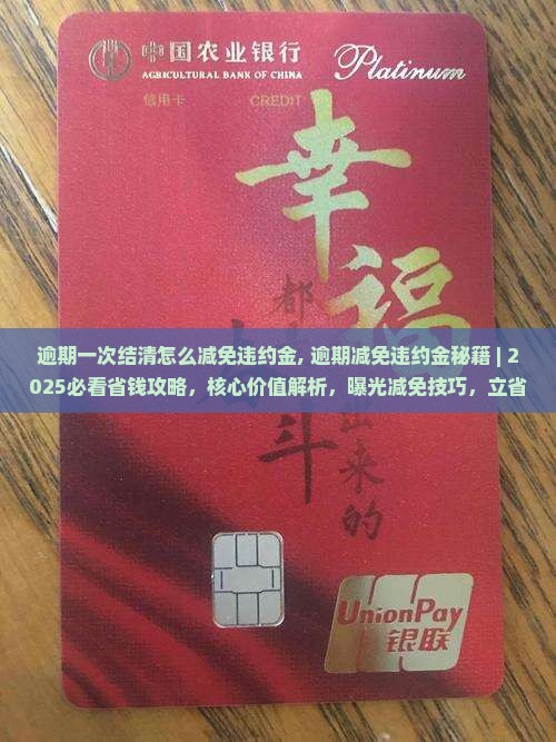 逾期一次结清怎么减免违约金