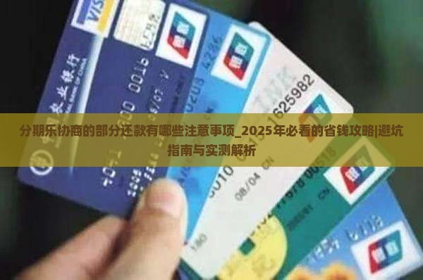 分期乐协商的部分还款有哪些注意事项