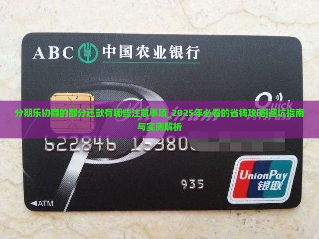 分期乐协商的部分还款有哪些注意事项