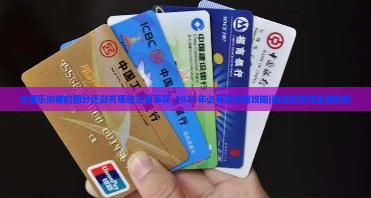 分期乐协商的部分还款有哪些注意事项