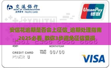 安信花逾期是否会上征信 安信花逾期是否会上征信