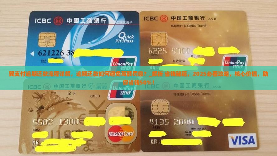 翼支付逾期还款流程详解