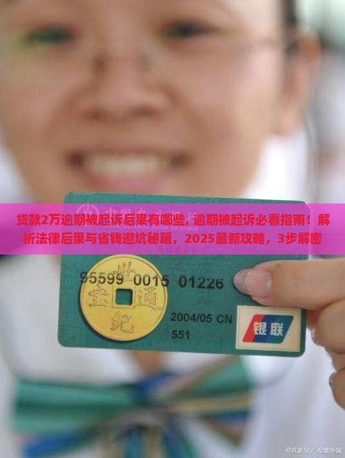 贷款2万逾期被起诉后果有哪些