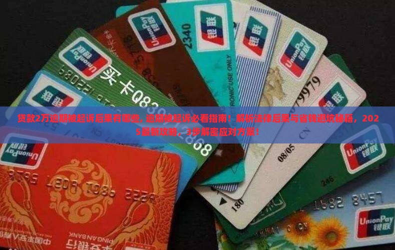 贷款2万逾期被起诉后果有哪些