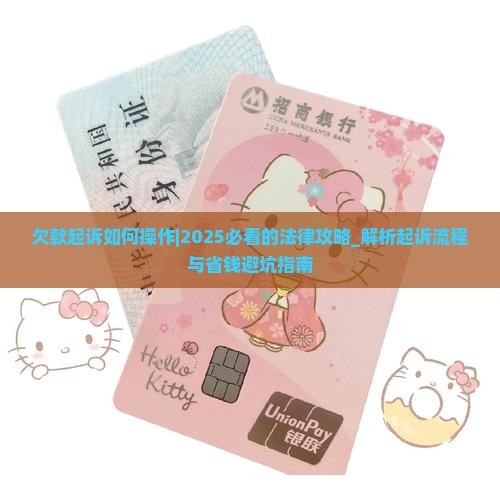 欠款起诉如何操作 欠款起诉如何操作