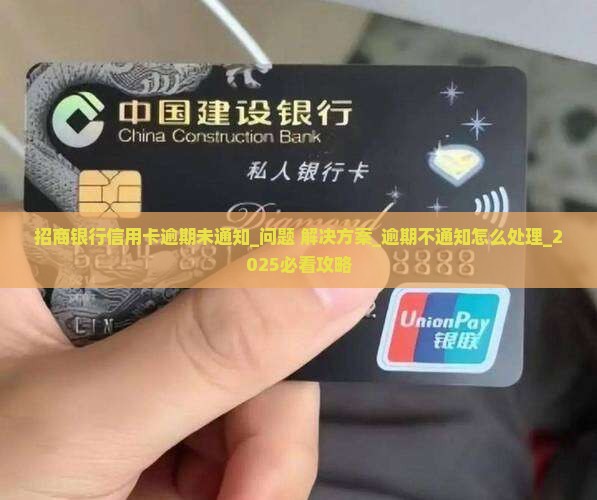 招商银行信用卡逾期未通知