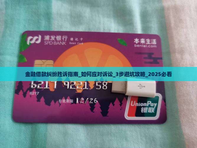 金融借款纠纷胜诉指南 金融借款纠纷胜诉指南