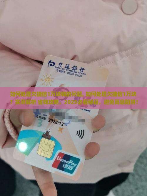 如何处理欠捷信1万块钱的问题