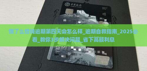 饿了么借钱逾期第四天会怎么样