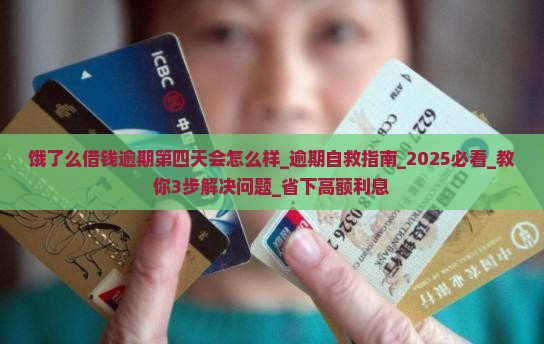 饿了么借钱逾期第四天会怎么样