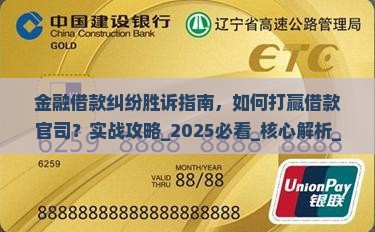 金融借款纠纷胜诉指南