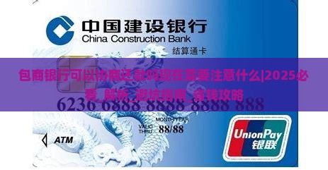 包商银行可以协商还款吗现在需要注意什么 包商银行可以协商还款吗现在需要注意什么