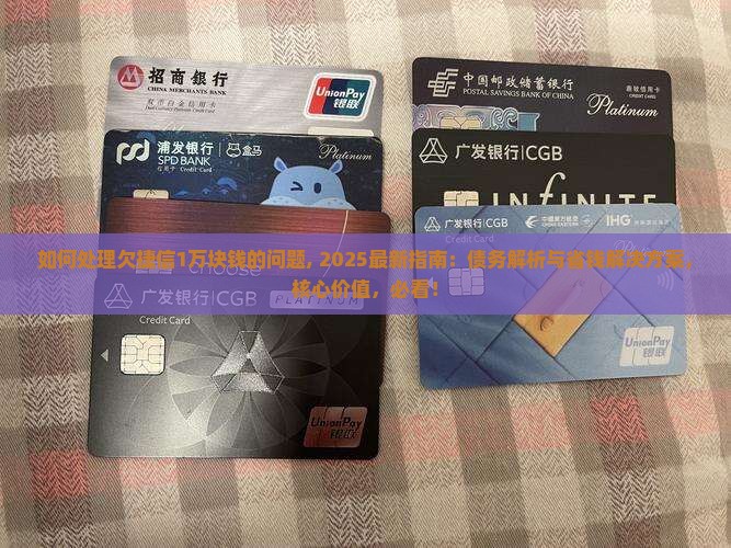 如何处理欠捷信1万块钱的问题