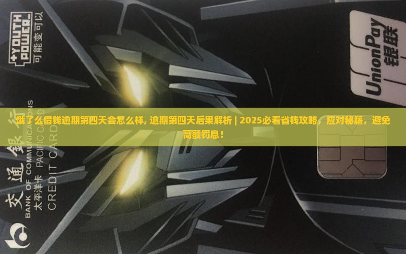 饿了么借钱逾期第四天会怎么样