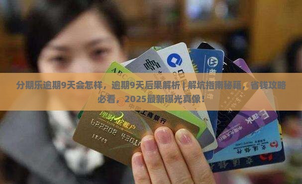 分期乐逾期9天会怎样
