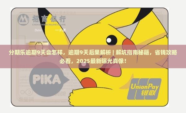 分期乐逾期9天会怎样
