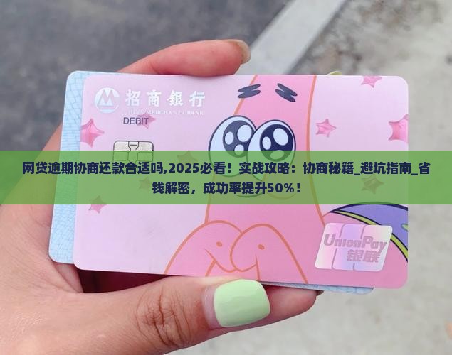 网贷逾期协商还款合适吗如何操作