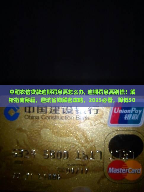 中和农信贷款逾期罚息高怎么办