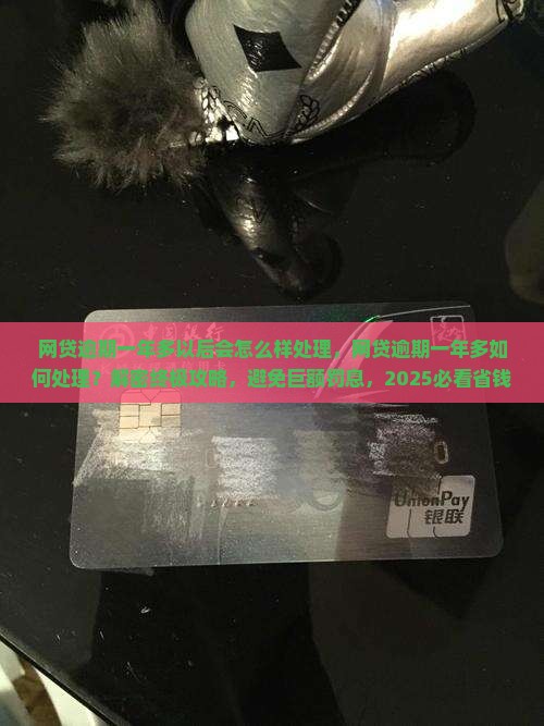 网贷逾期一年多以后会怎么样处理