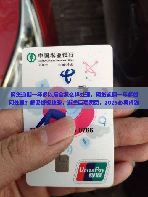 网贷逾期一年多以后会怎么样处理
