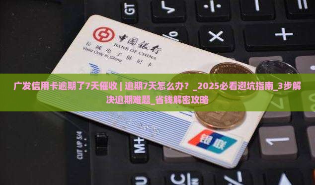 广发信用卡逾期了7天催收
