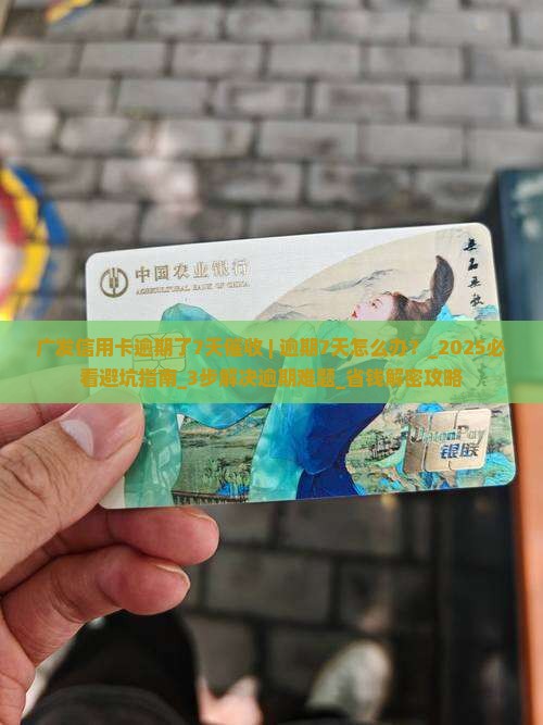 广发信用卡逾期了7天催收