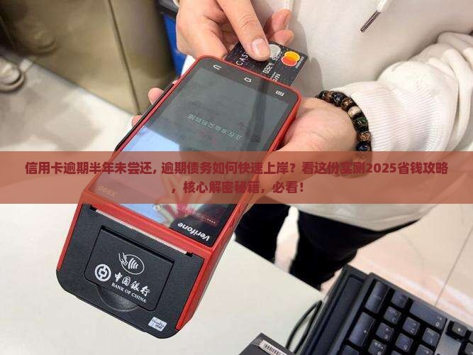 信用卡逾期半年未尝还