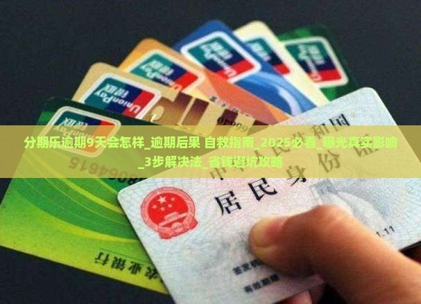 分期乐逾期9天会怎样