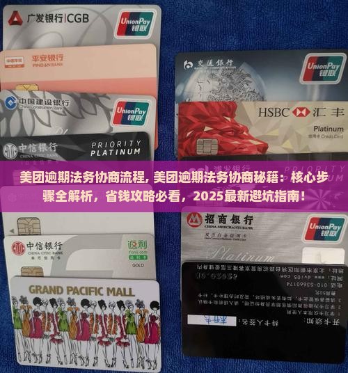 美团逾期法务协商流程
