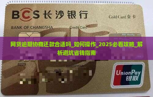 网贷逾期协商还款合适吗如何操作