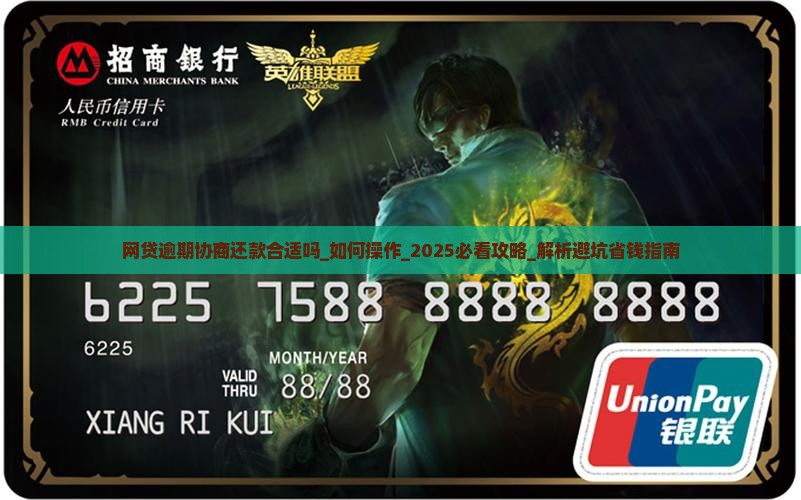 网贷逾期协商还款合适吗如何操作