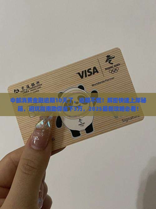 中邮消费金融逾期10天了 中邮消费金融逾期10天了