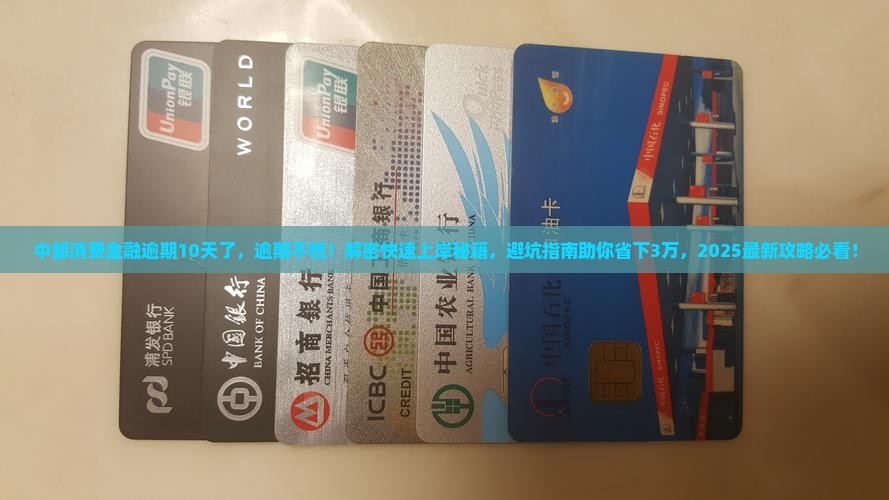 中邮消费金融逾期10天了 中邮消费金融逾期10天了