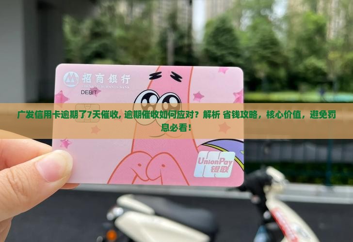 广发信用卡逾期了7天催收