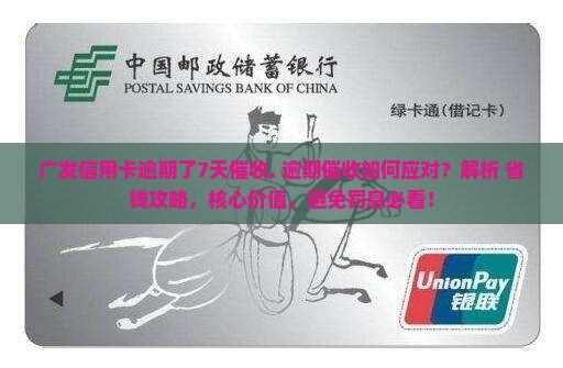 广发信用卡逾期了7天催收
