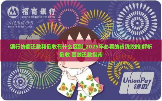 银行协商还款和催收有什么区别